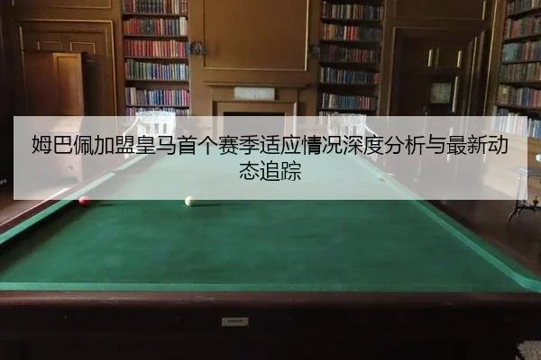 mu-ba-pei-jia-meng-huang-ma-shou-ge-sai-ji-shi-ying-qing-kuang-shen-du-fen-xi-yu-zui-xin-dong-tai-zhui-zong-2-550.jpg