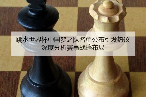 tiao-shui-shi-jie-bei-zhong-guo-meng-zhi-dui-ming-dan-gong-bu-yin-fa-re-yi-shen-du-fen-xi-sai-shi-zhan-lve-bu-ju-2-119.jpg
